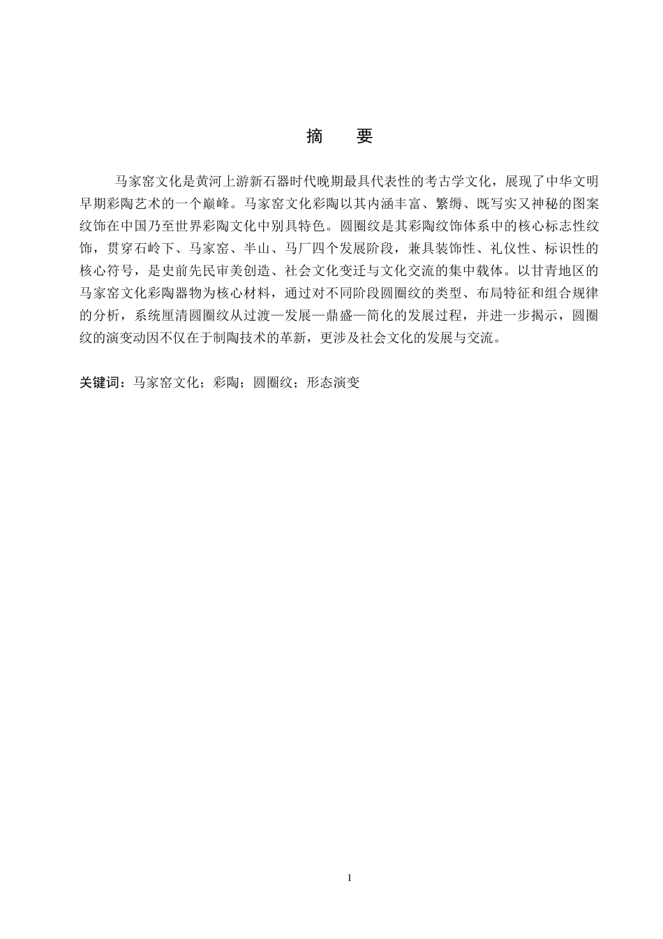 26年WP文物与博物馆学 马家窑文化彩陶圆圈纹形态演变研究5.96-AI9.74全日制(14880字).docx_第1页