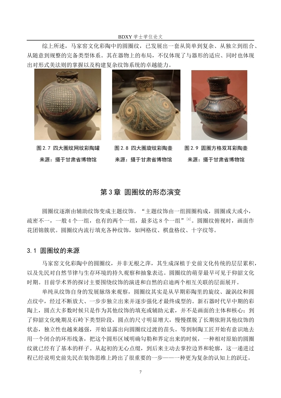 26年WP文物与博物馆学 马家窑文化彩陶圆圈纹形态演变研究5.96-AI9.74全日制(14880字).docx_第10页