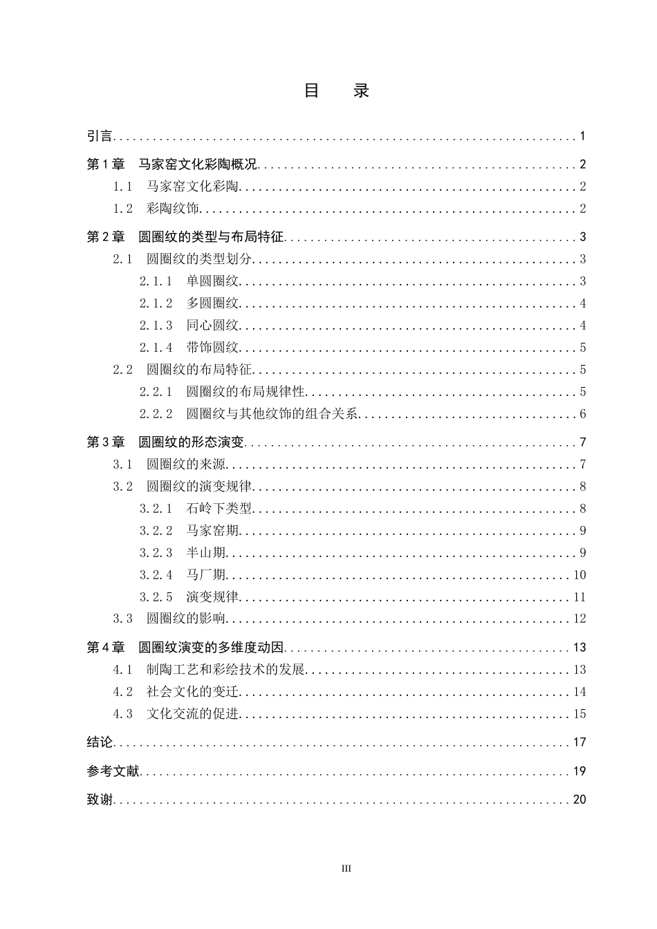 26年WP文物与博物馆学 马家窑文化彩陶圆圈纹形态演变研究5.96-AI9.74全日制(14880字).docx_第3页