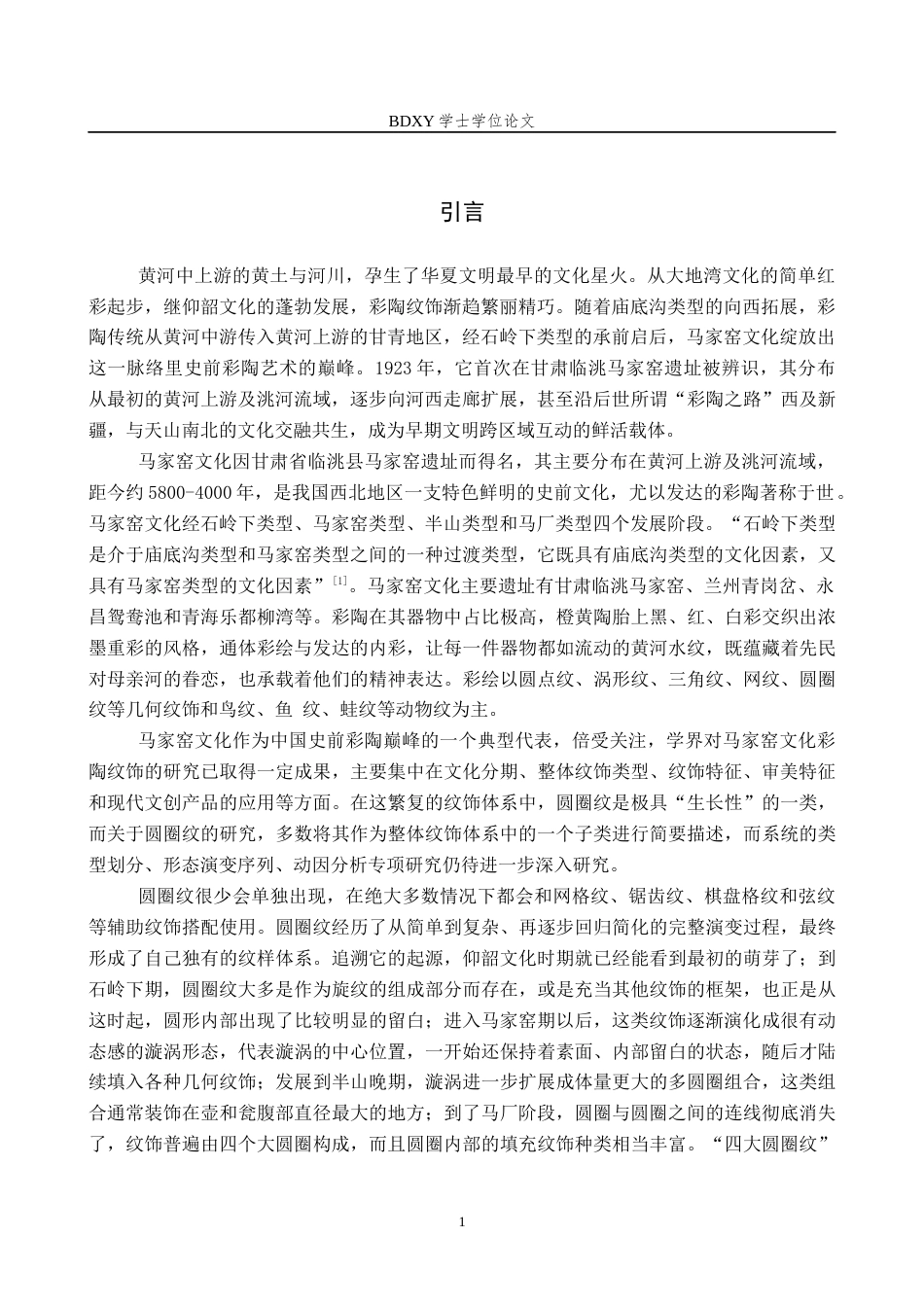 26年WP文物与博物馆学 马家窑文化彩陶圆圈纹形态演变研究5.96-AI9.74全日制(14880字).docx_第4页