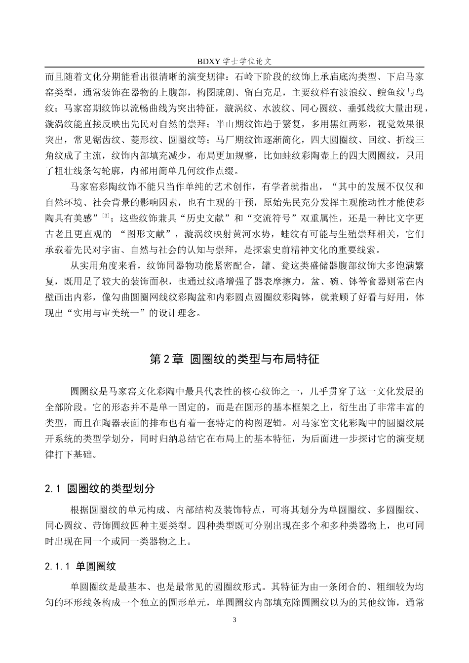 26年WP文物与博物馆学 马家窑文化彩陶圆圈纹形态演变研究5.96-AI9.74全日制(14880字).docx_第6页