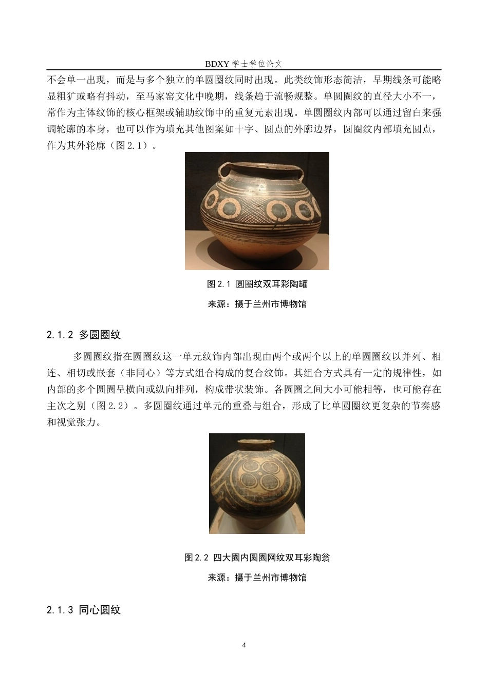 26年WP文物与博物馆学 马家窑文化彩陶圆圈纹形态演变研究5.96-AI9.74全日制(14880字).docx_第7页