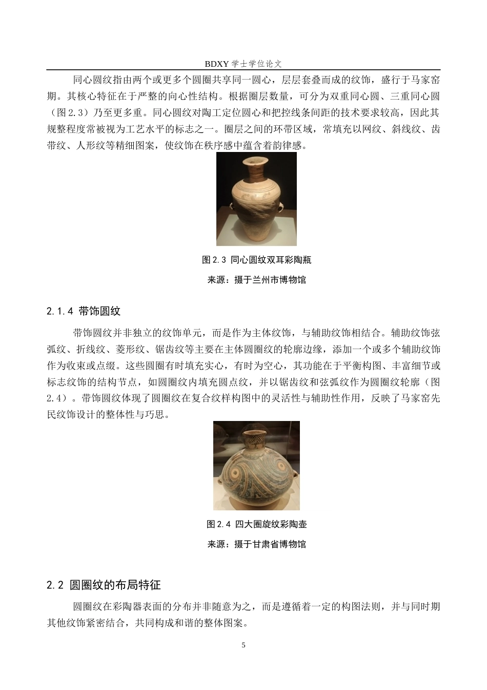 26年WP文物与博物馆学 马家窑文化彩陶圆圈纹形态演变研究5.96-AI9.74全日制(14880字).docx_第8页