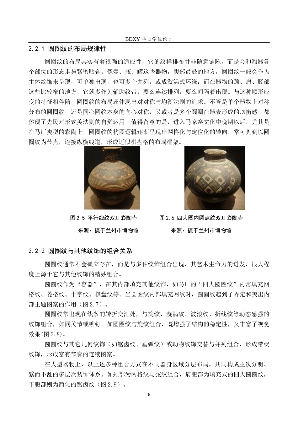 26年WP文物与博物馆学 马家窑文化彩陶圆圈纹形态演变研究5.96-AI9.74全日制(14880字).docx_第9页