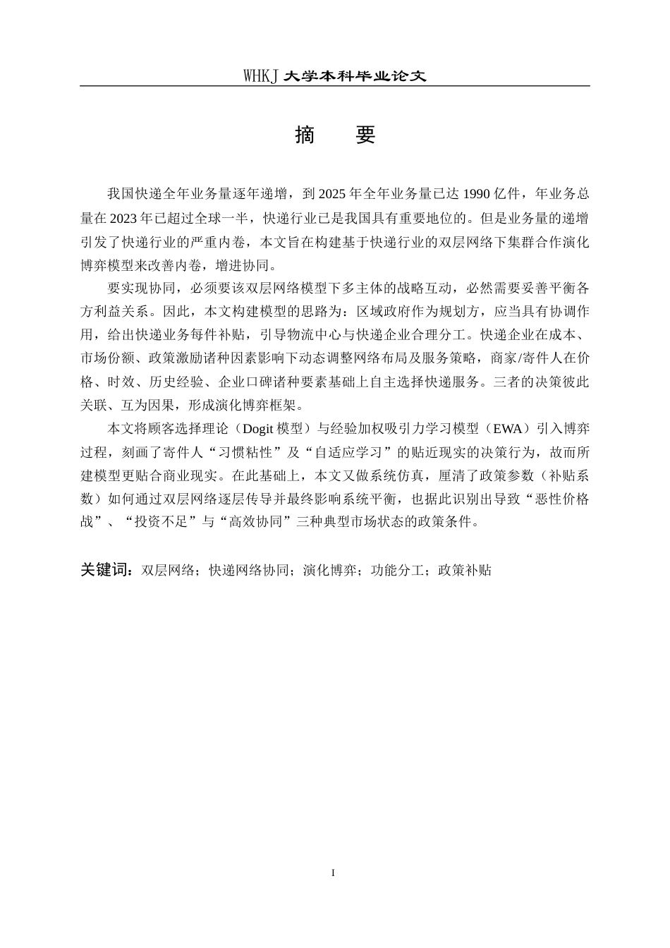 26年WP信息与计算科学 基于快递行业的双层网络合作演化博弈分析0.29-AI36.91_1(22133字).doc_第1页