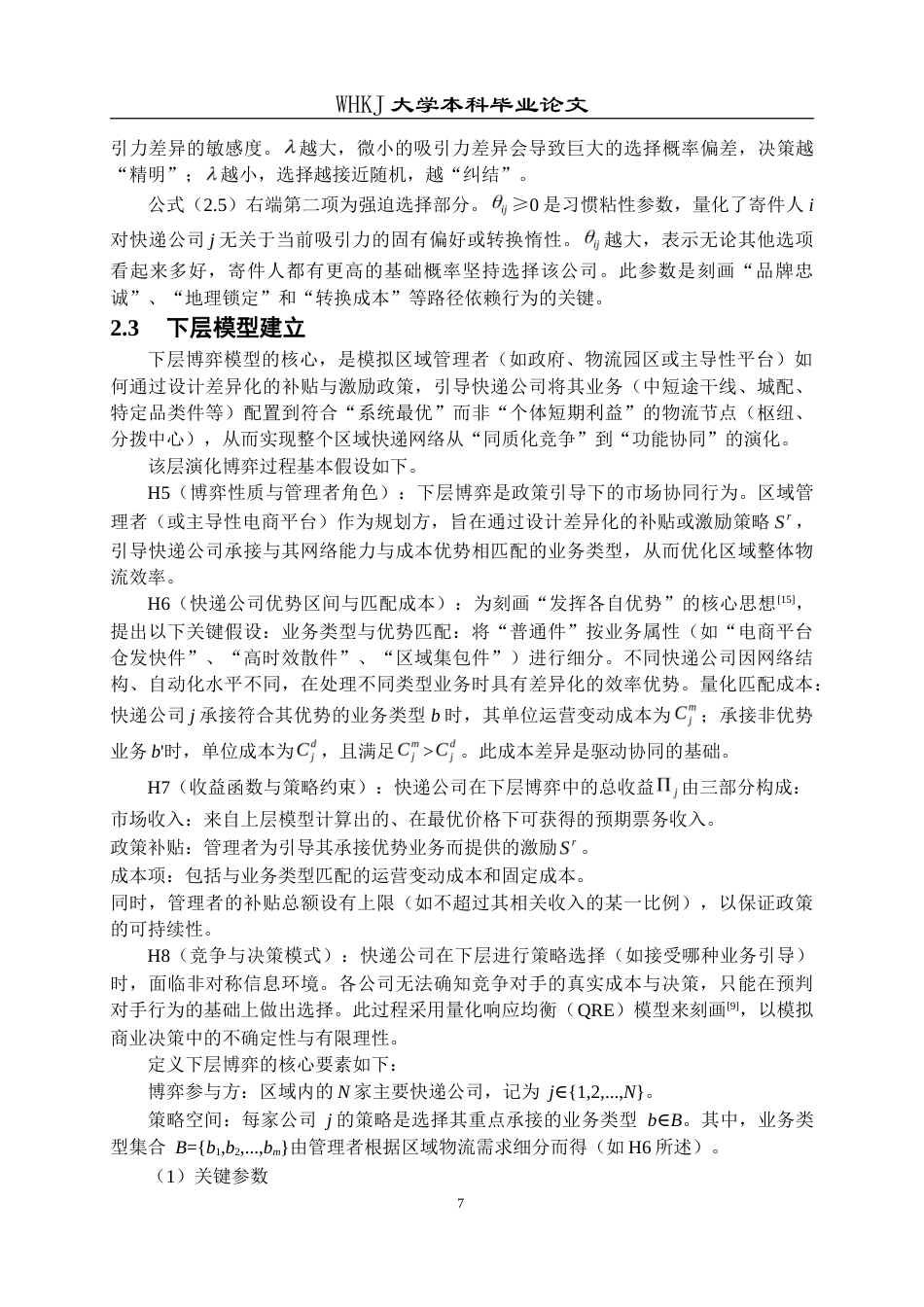 26年WP信息与计算科学 基于快递行业的双层网络合作演化博弈分析0.29-AI36.91_1(22133字).doc_第10页