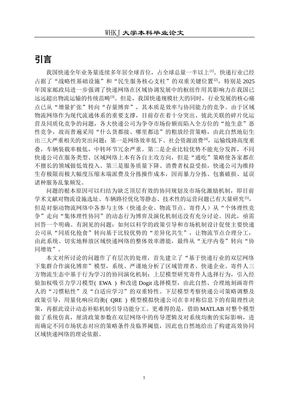 26年WP信息与计算科学 基于快递行业的双层网络合作演化博弈分析0.29-AI36.91_1(22133字).doc_第4页