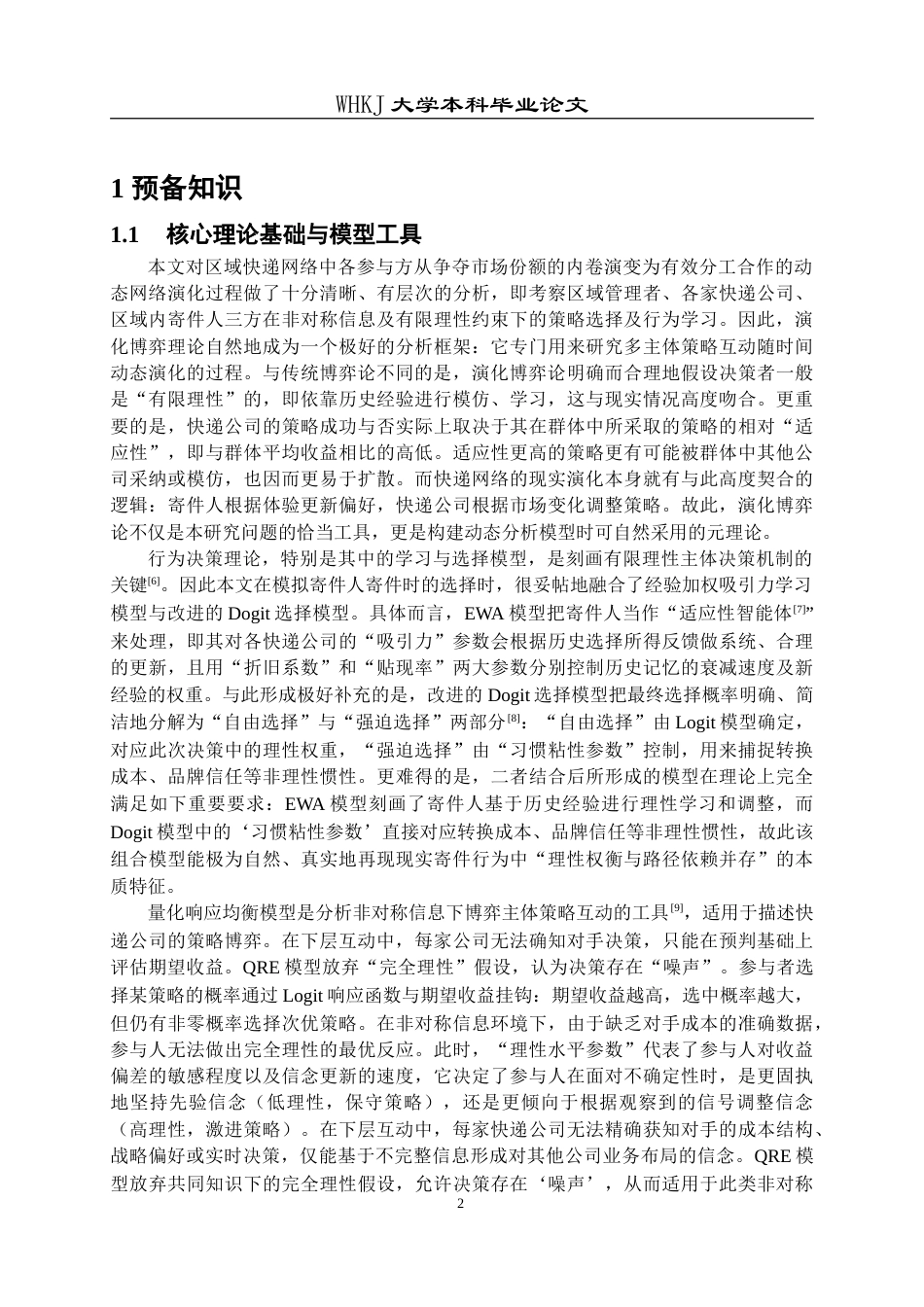 26年WP信息与计算科学 基于快递行业的双层网络合作演化博弈分析0.29-AI36.91_1(22133字).doc_第5页