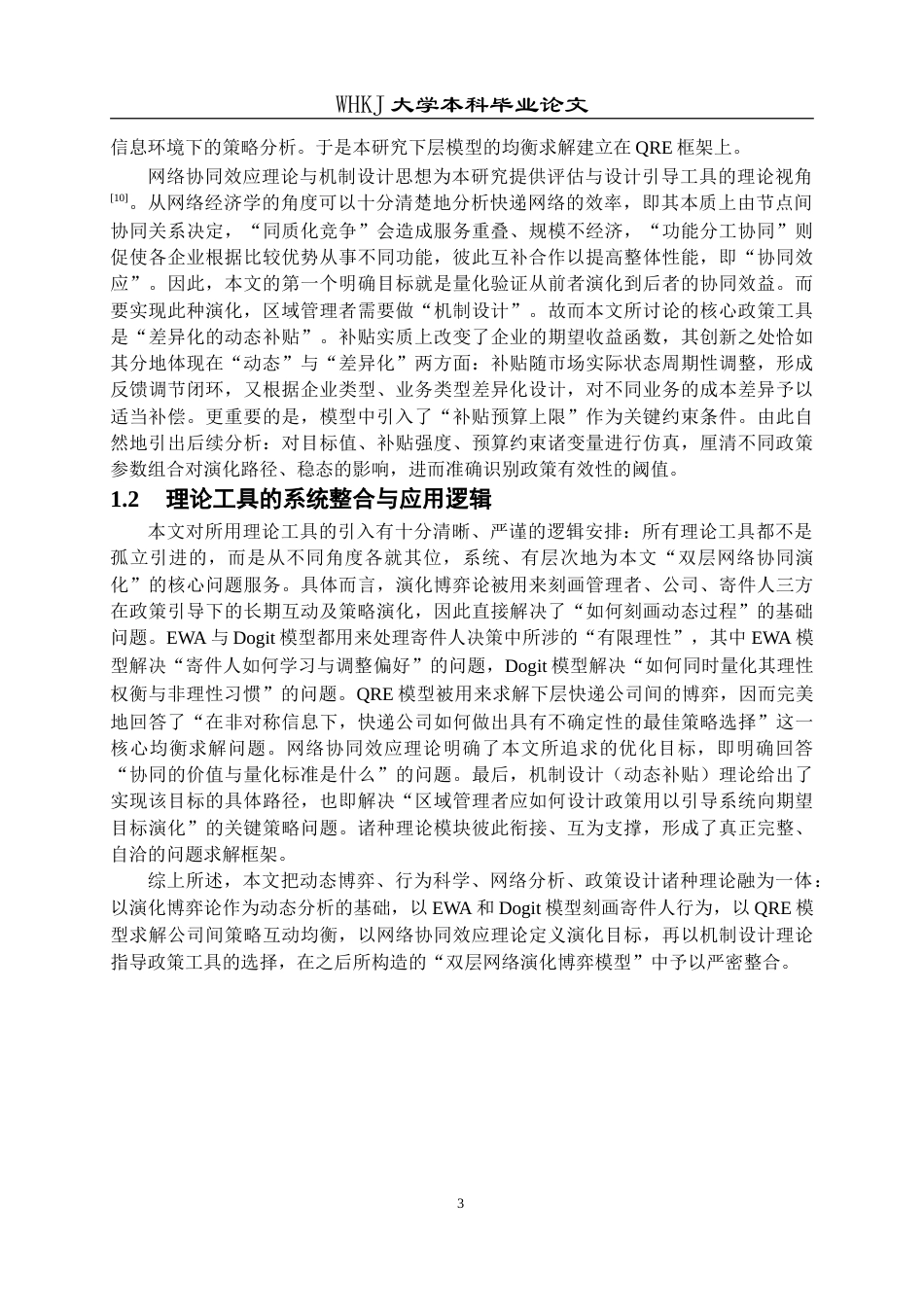26年WP信息与计算科学 基于快递行业的双层网络合作演化博弈分析0.29-AI36.91_1(22133字).doc_第6页