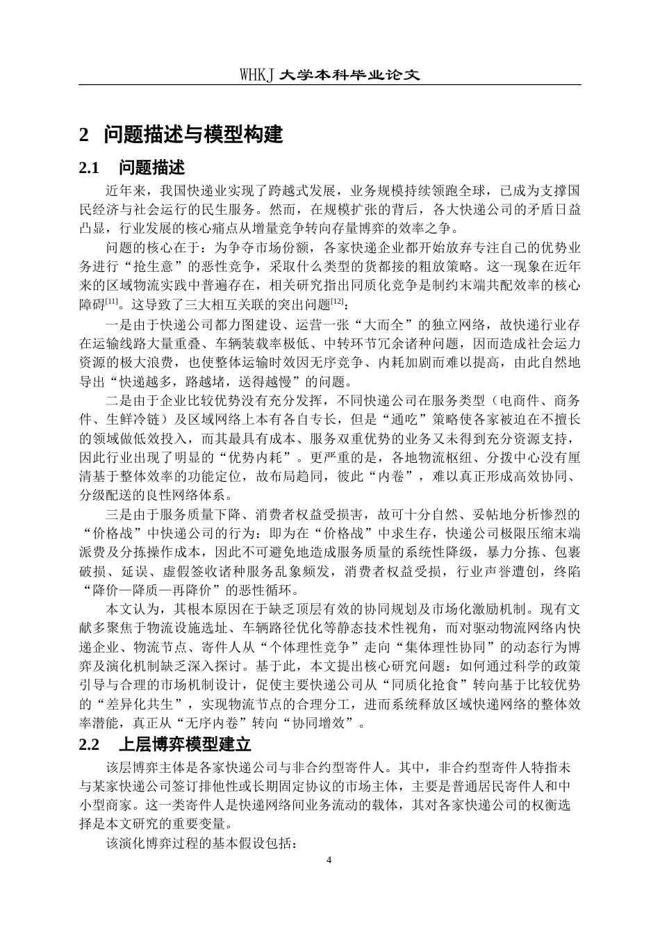 26年WP信息与计算科学 基于快递行业的双层网络合作演化博弈分析0.29-AI36.91_1(22133字).doc_第7页