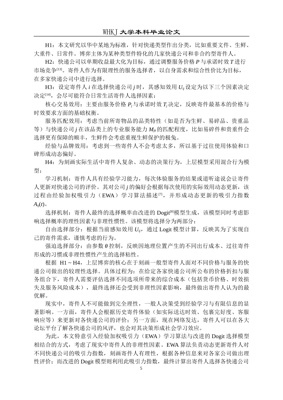 26年WP信息与计算科学 基于快递行业的双层网络合作演化博弈分析0.29-AI36.91_1(22133字).doc_第8页