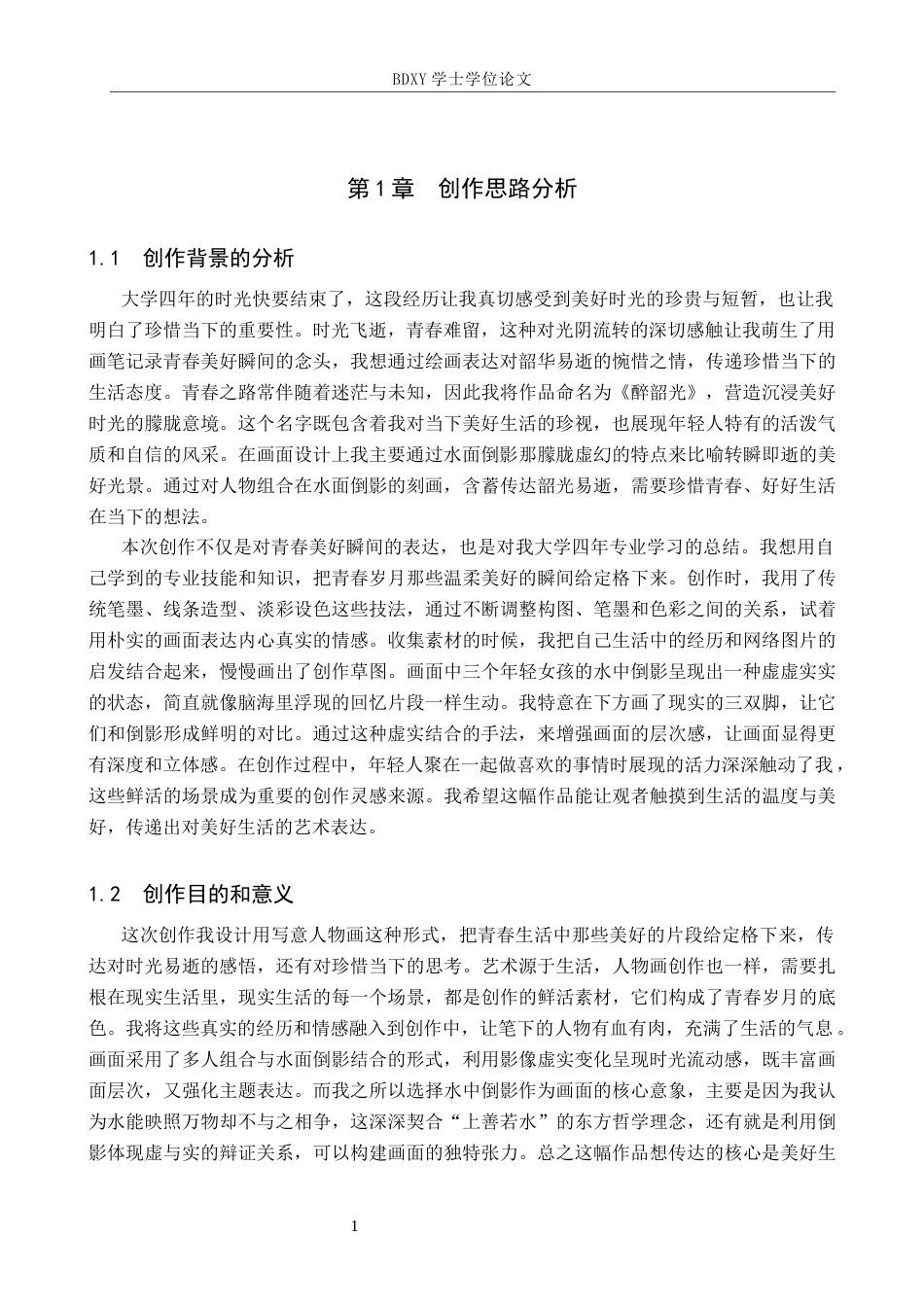 26年WP绘画 毕业创作《醉韶光》论述报告1.45-AI11.65全日制(6430字).docx_第4页
