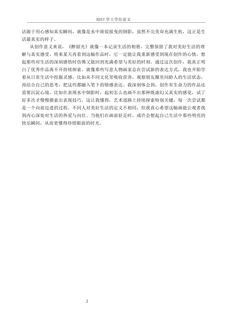 26年WP绘画 毕业创作《醉韶光》论述报告1.45-AI11.65全日制(6430字).docx_第5页