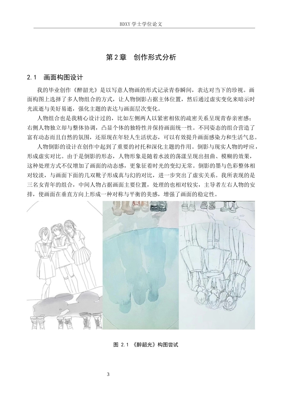 26年WP绘画 毕业创作《醉韶光》论述报告1.45-AI11.65全日制(6430字).docx_第6页