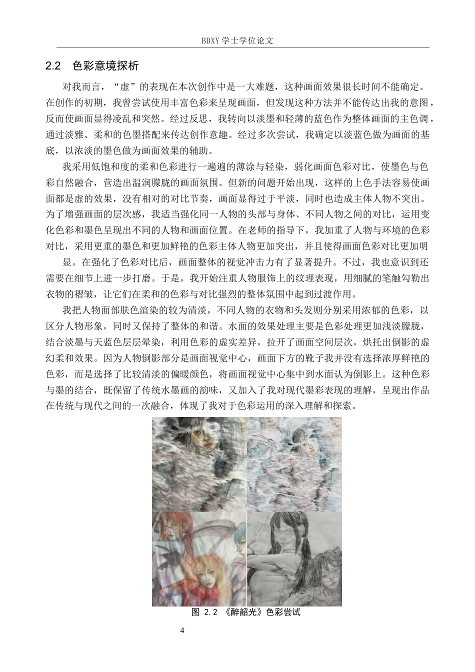 26年WP绘画 毕业创作《醉韶光》论述报告1.45-AI11.65全日制(6430字).docx_第7页