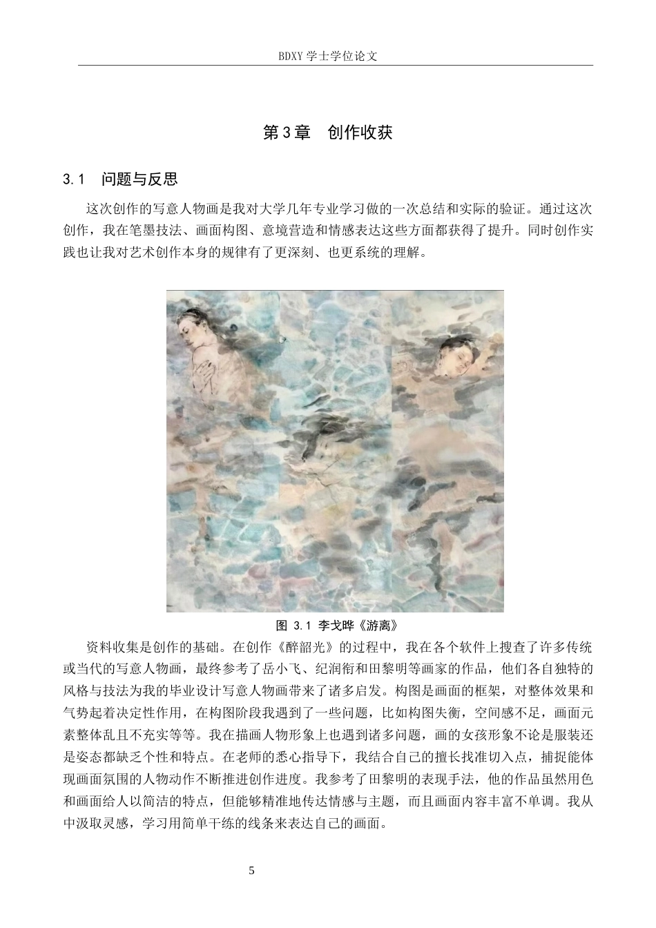 26年WP绘画 毕业创作《醉韶光》论述报告1.45-AI11.65全日制(6430字).docx_第8页