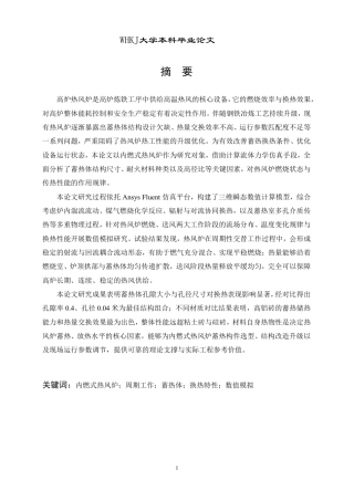 26年WP能源与动力工程 内燃式热风炉燃烧及换热特性数值模拟研究10.51-AI60.36-约24716字符-全日制.pdf