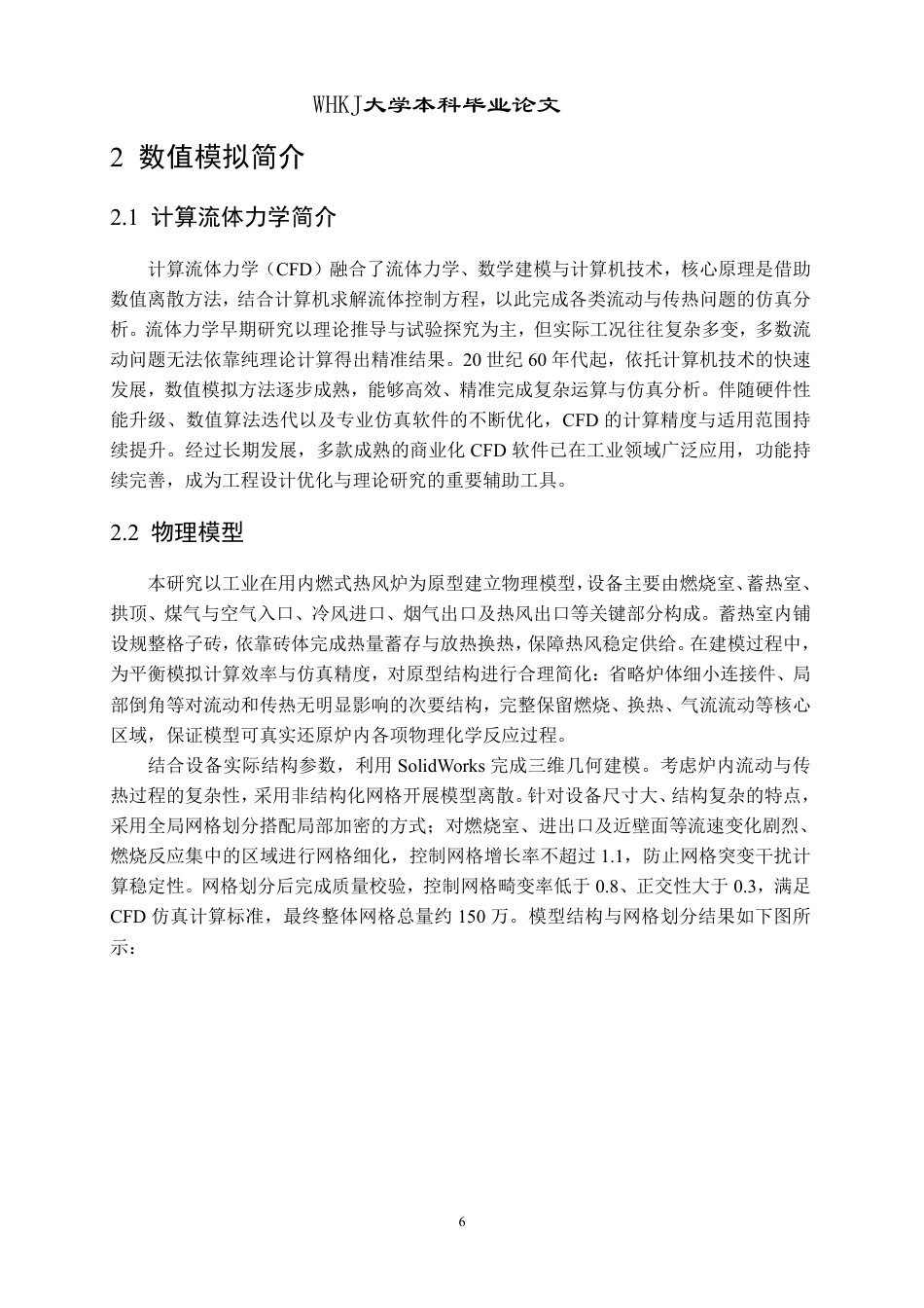 26年WP能源与动力工程 内燃式热风炉燃烧及换热特性数值模拟研究10.51-AI60.36-约24716字符-全日制.pdf_第10页