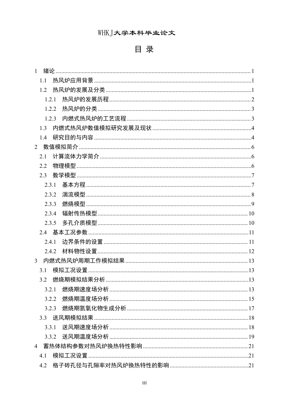 26年WP能源与动力工程 内燃式热风炉燃烧及换热特性数值模拟研究10.51-AI60.36-约24716字符-全日制.pdf_第3页