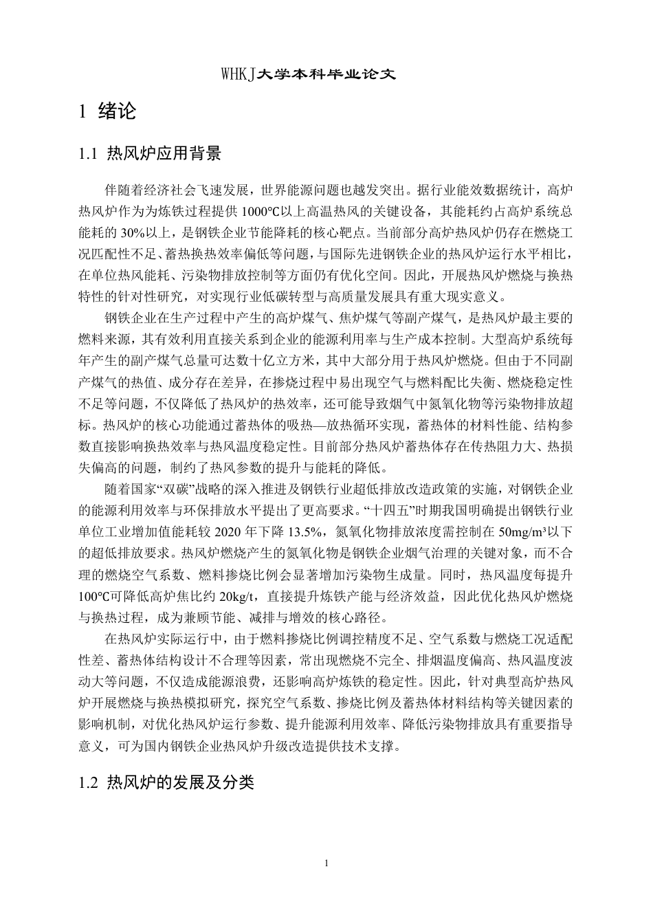 26年WP能源与动力工程 内燃式热风炉燃烧及换热特性数值模拟研究10.51-AI60.36-约24716字符-全日制.pdf_第5页