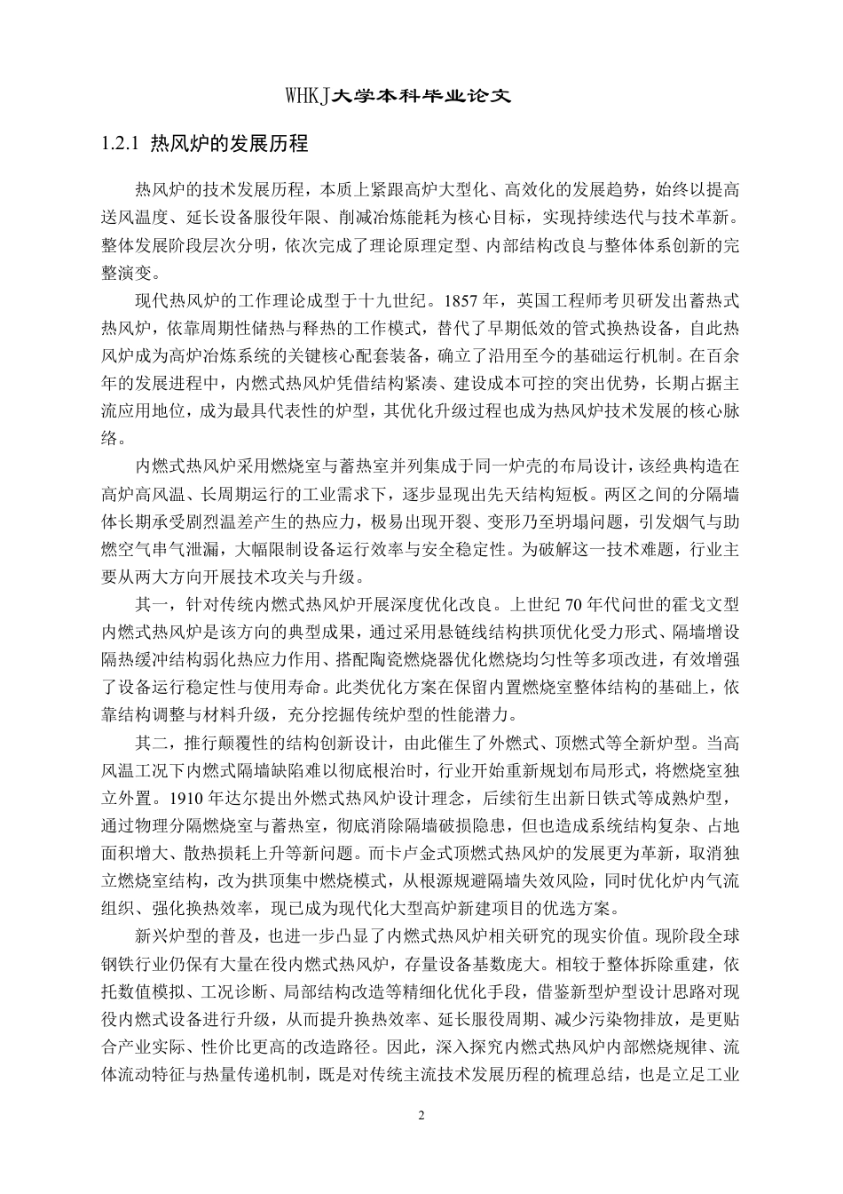 26年WP能源与动力工程 内燃式热风炉燃烧及换热特性数值模拟研究10.51-AI60.36-约24716字符-全日制.pdf_第6页