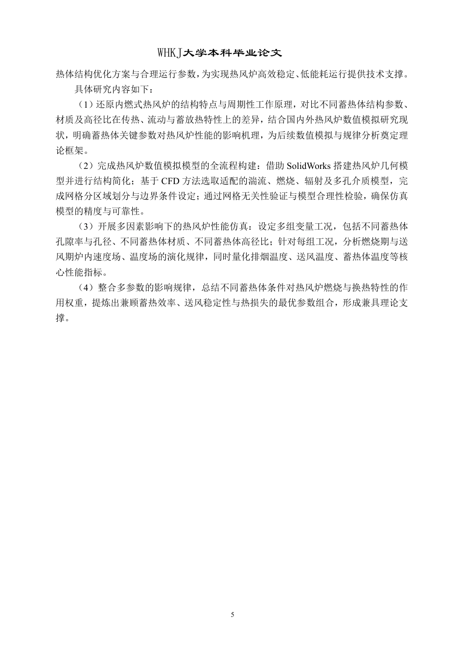 26年WP能源与动力工程 内燃式热风炉燃烧及换热特性数值模拟研究10.51-AI60.36-约24716字符-全日制.pdf_第9页