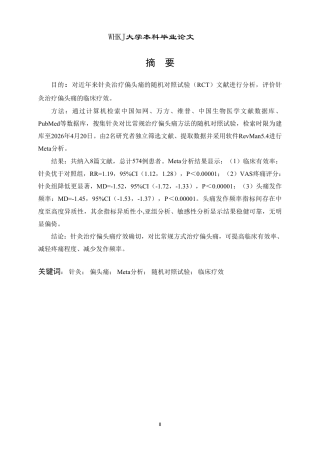 26年WP药学 针灸治疗偏头痛疗效的meta分析20.89-AI22.57_1-约12258字符.pdf