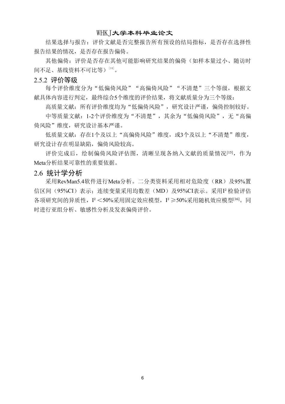 26年WP药学 针灸治疗偏头痛疗效的meta分析20.89-AI22.57_1-约12258字符.pdf_第10页