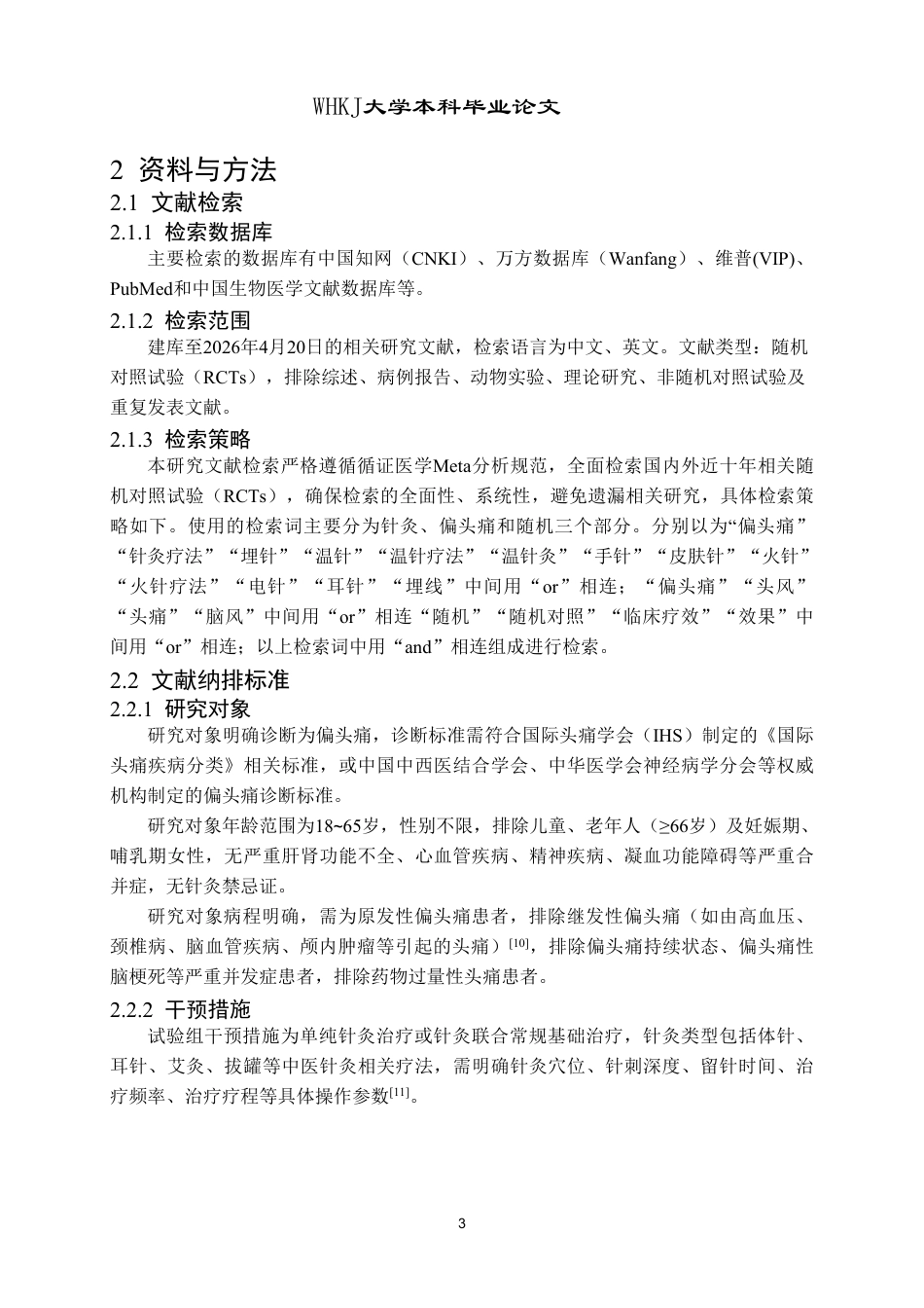 26年WP药学 针灸治疗偏头痛疗效的meta分析20.89-AI22.57_1-约12258字符.pdf_第7页