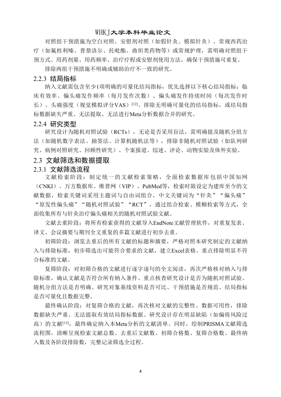 26年WP药学 针灸治疗偏头痛疗效的meta分析20.89-AI22.57_1-约12258字符.pdf_第8页