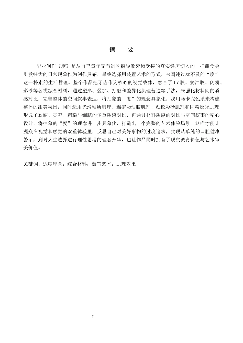 26年WP工艺美术 毕业创作《度》论述报告1.66-AI2.98全日制(10057字).docx_第1页