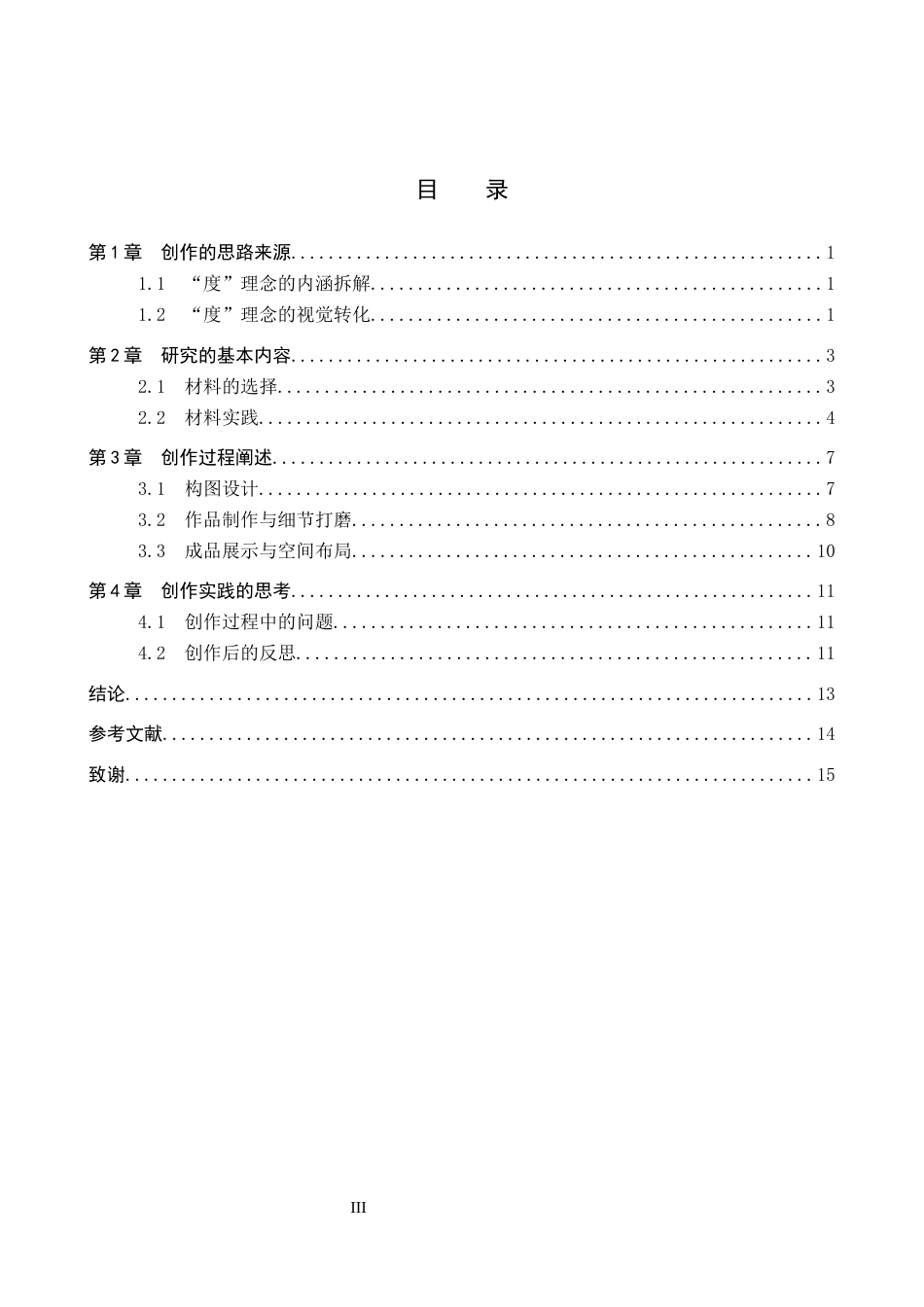 26年WP工艺美术 毕业创作《度》论述报告1.66-AI2.98全日制(10057字).docx_第3页