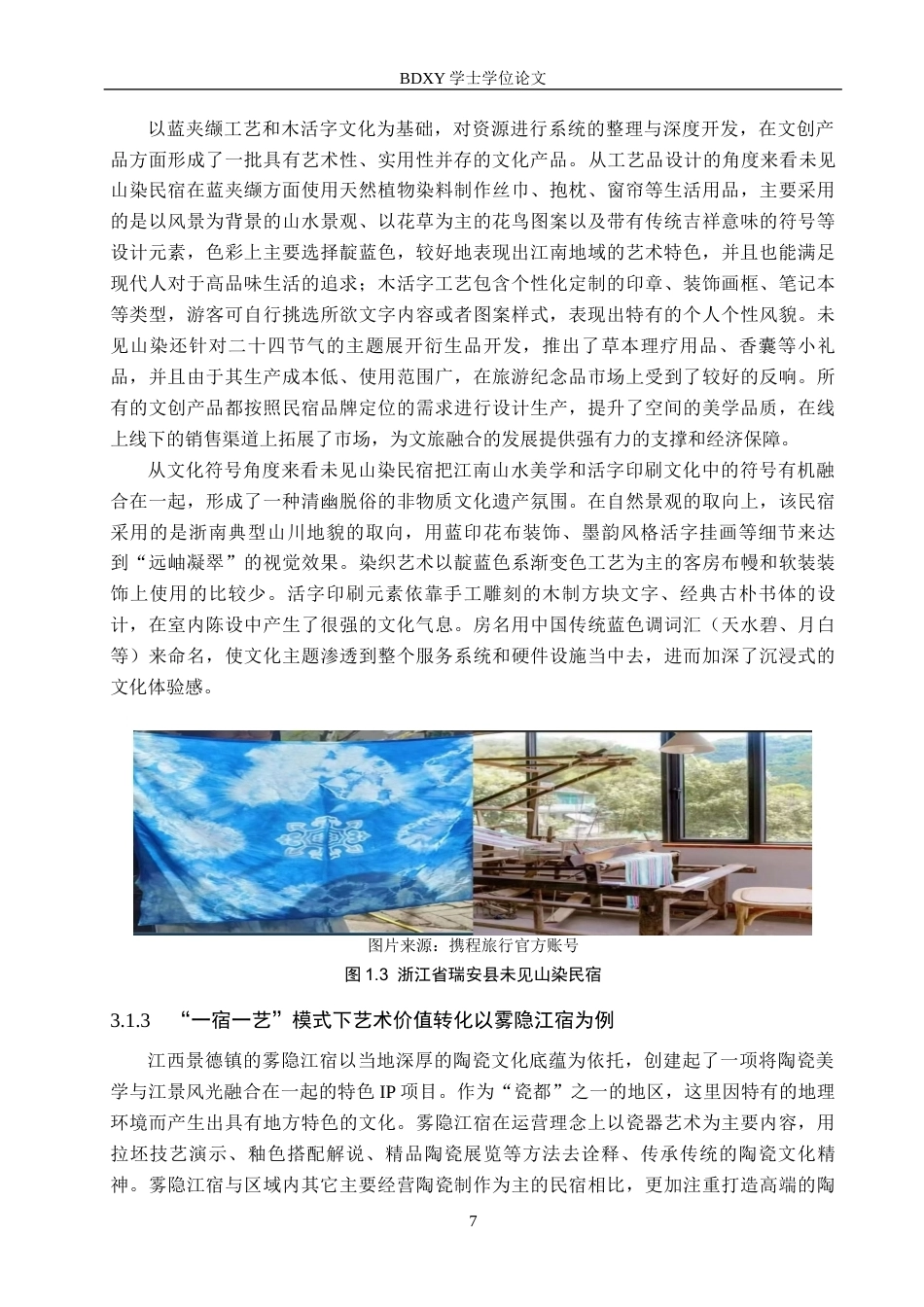 26年WP艺术管理 艺术管理驱动乡村民宿集群运营创新研究——基于“一宿一艺”模式的实践探索0.45-AI1.94全日制(15420字).docx_第10页