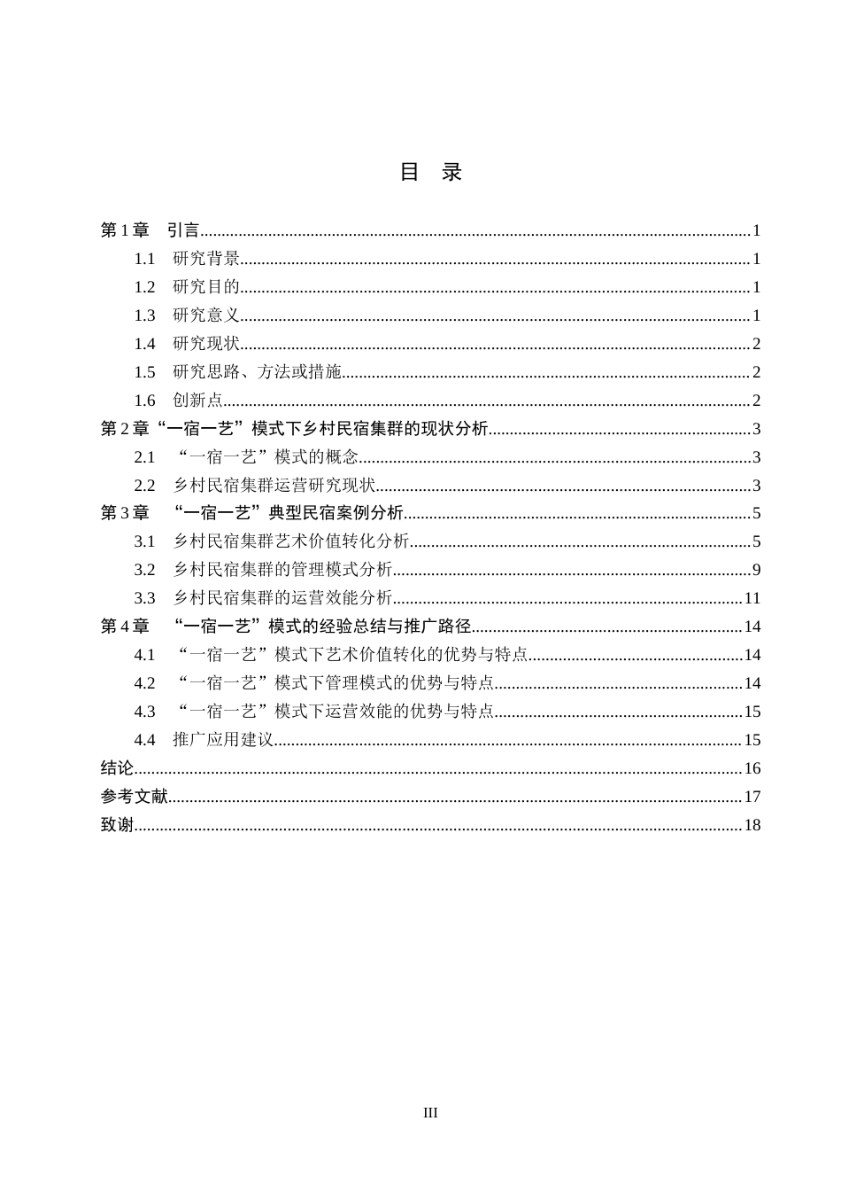 26年WP艺术管理 艺术管理驱动乡村民宿集群运营创新研究——基于“一宿一艺”模式的实践探索0.45-AI1.94全日制(15420字).docx_第3页