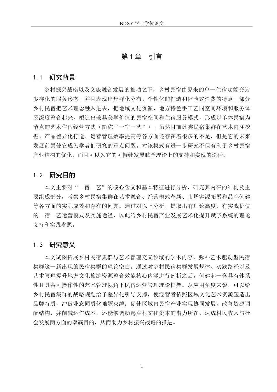 26年WP艺术管理 艺术管理驱动乡村民宿集群运营创新研究——基于“一宿一艺”模式的实践探索0.45-AI1.94全日制(15420字).docx_第4页