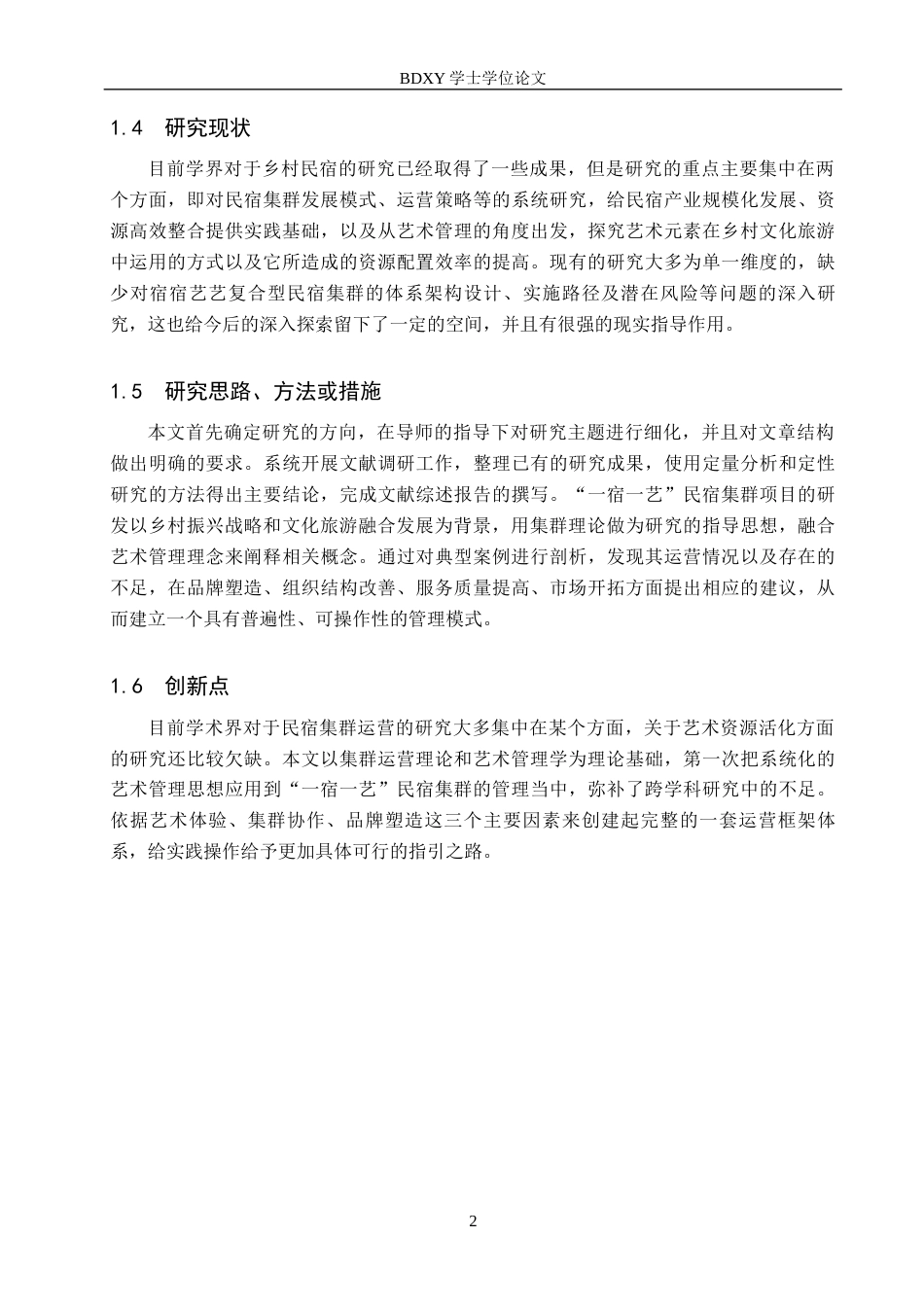 26年WP艺术管理 艺术管理驱动乡村民宿集群运营创新研究——基于“一宿一艺”模式的实践探索0.45-AI1.94全日制(15420字).docx_第5页