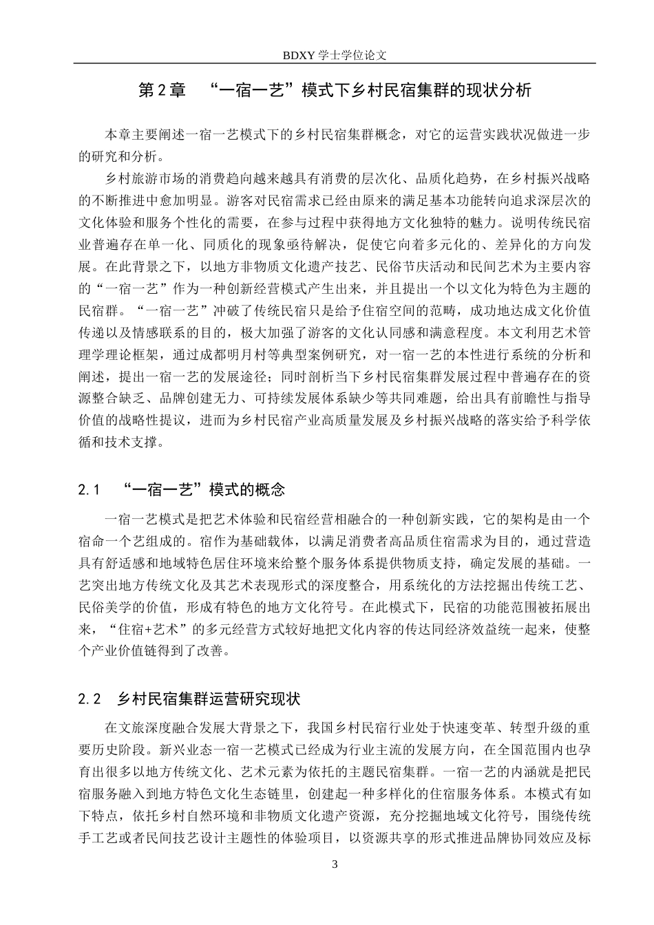 26年WP艺术管理 艺术管理驱动乡村民宿集群运营创新研究——基于“一宿一艺”模式的实践探索0.45-AI1.94全日制(15420字).docx_第6页