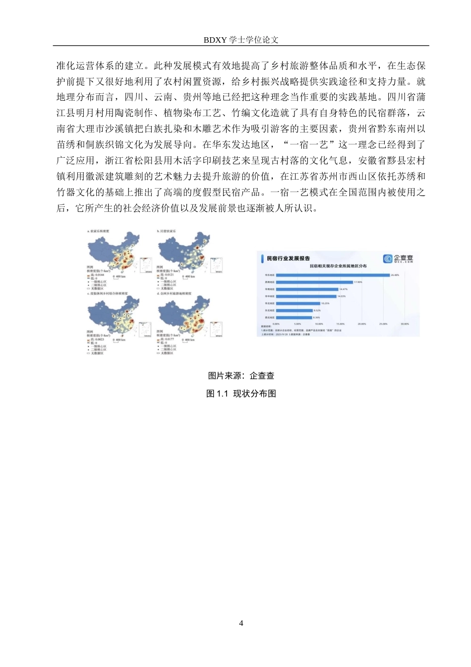26年WP艺术管理 艺术管理驱动乡村民宿集群运营创新研究——基于“一宿一艺”模式的实践探索0.45-AI1.94全日制(15420字).docx_第7页