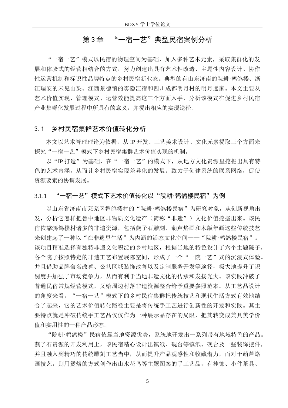 26年WP艺术管理 艺术管理驱动乡村民宿集群运营创新研究——基于“一宿一艺”模式的实践探索0.45-AI1.94全日制(15420字).docx_第8页