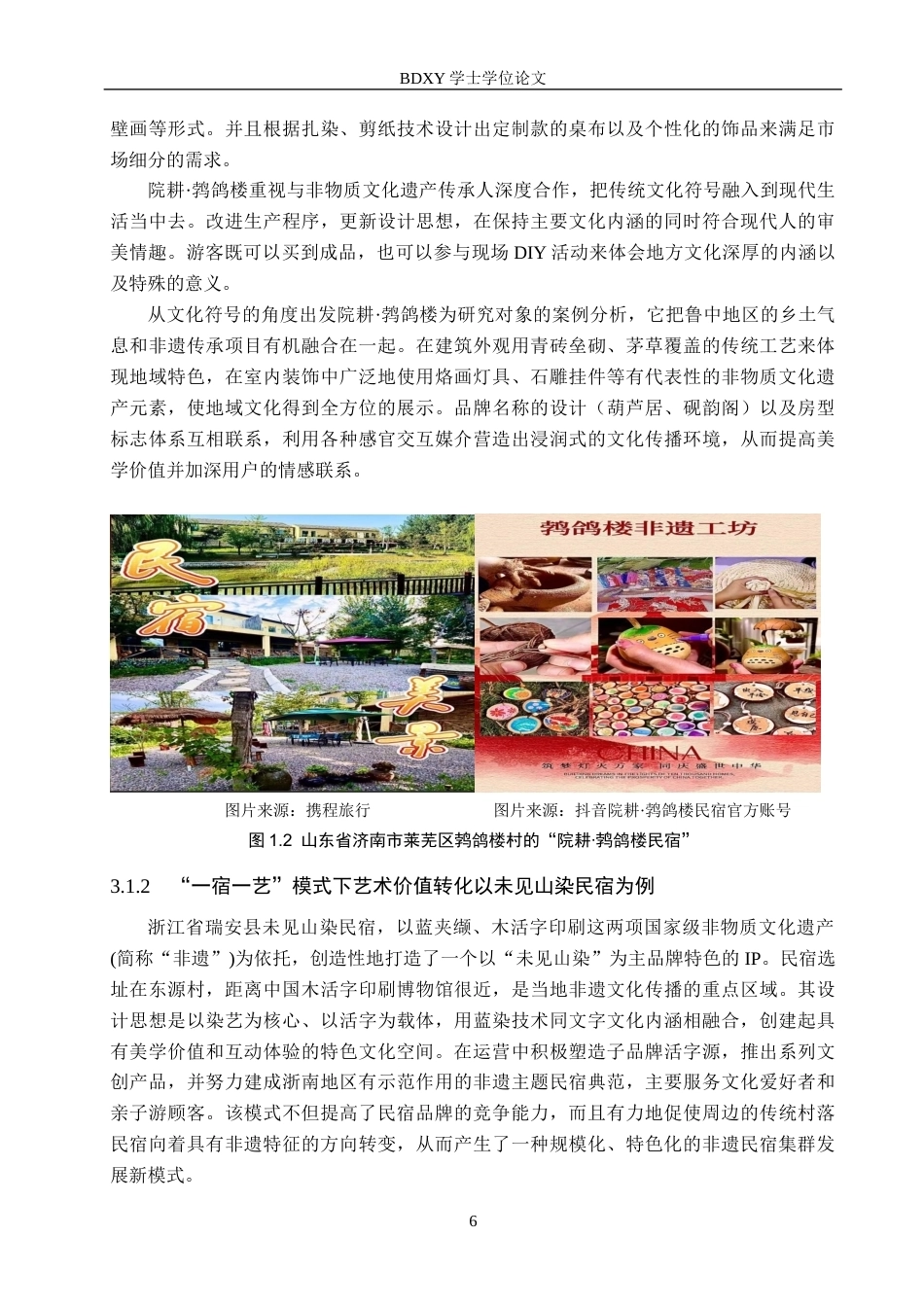 26年WP艺术管理 艺术管理驱动乡村民宿集群运营创新研究——基于“一宿一艺”模式的实践探索0.45-AI1.94全日制(15420字).docx_第9页