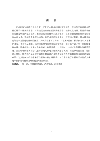 26年WP艺术管理 艺术管理驱动乡村民宿集群运营创新研究——基于“一宿一艺”模式的实践探索0.45-AI1.94全日制(15420字).docx