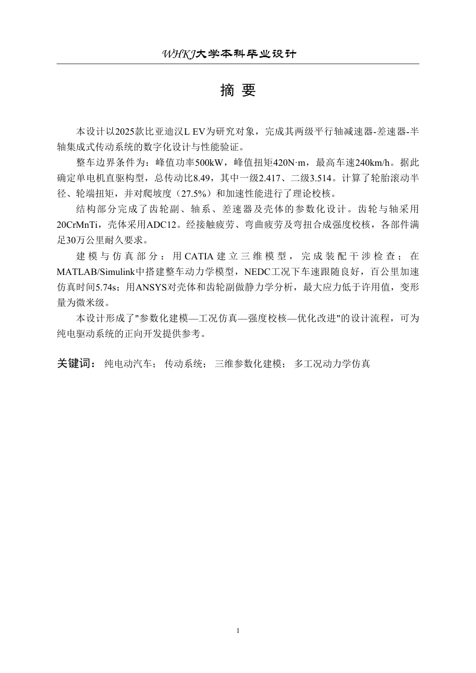 26年WP车辆工程 某纯电动汽车传动系统三维建模设计与仿真3.5-AI31.42-约30197字符-全日制.pdf_第1页