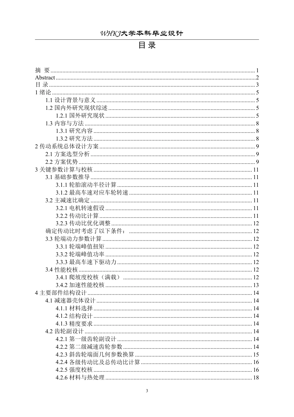 26年WP车辆工程 某纯电动汽车传动系统三维建模设计与仿真3.5-AI31.42-约30197字符-全日制.pdf_第3页
