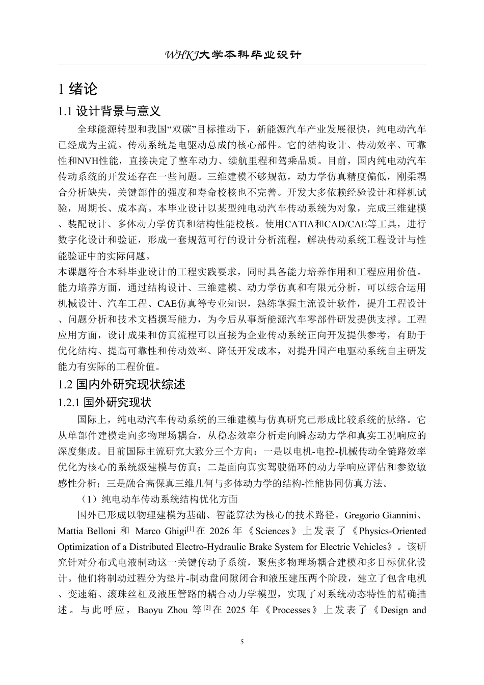 26年WP车辆工程 某纯电动汽车传动系统三维建模设计与仿真3.5-AI31.42-约30197字符-全日制.pdf_第5页