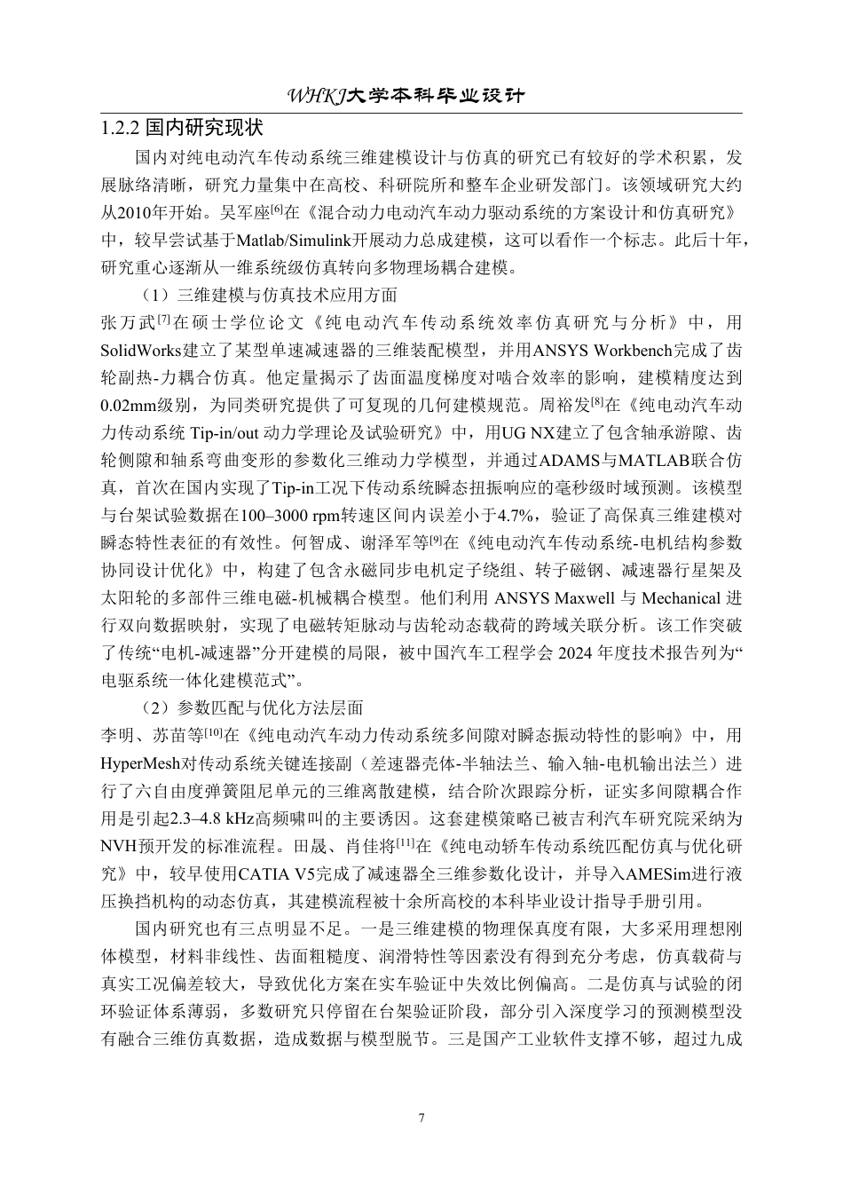 26年WP车辆工程 某纯电动汽车传动系统三维建模设计与仿真3.5-AI31.42-约30197字符-全日制.pdf_第7页