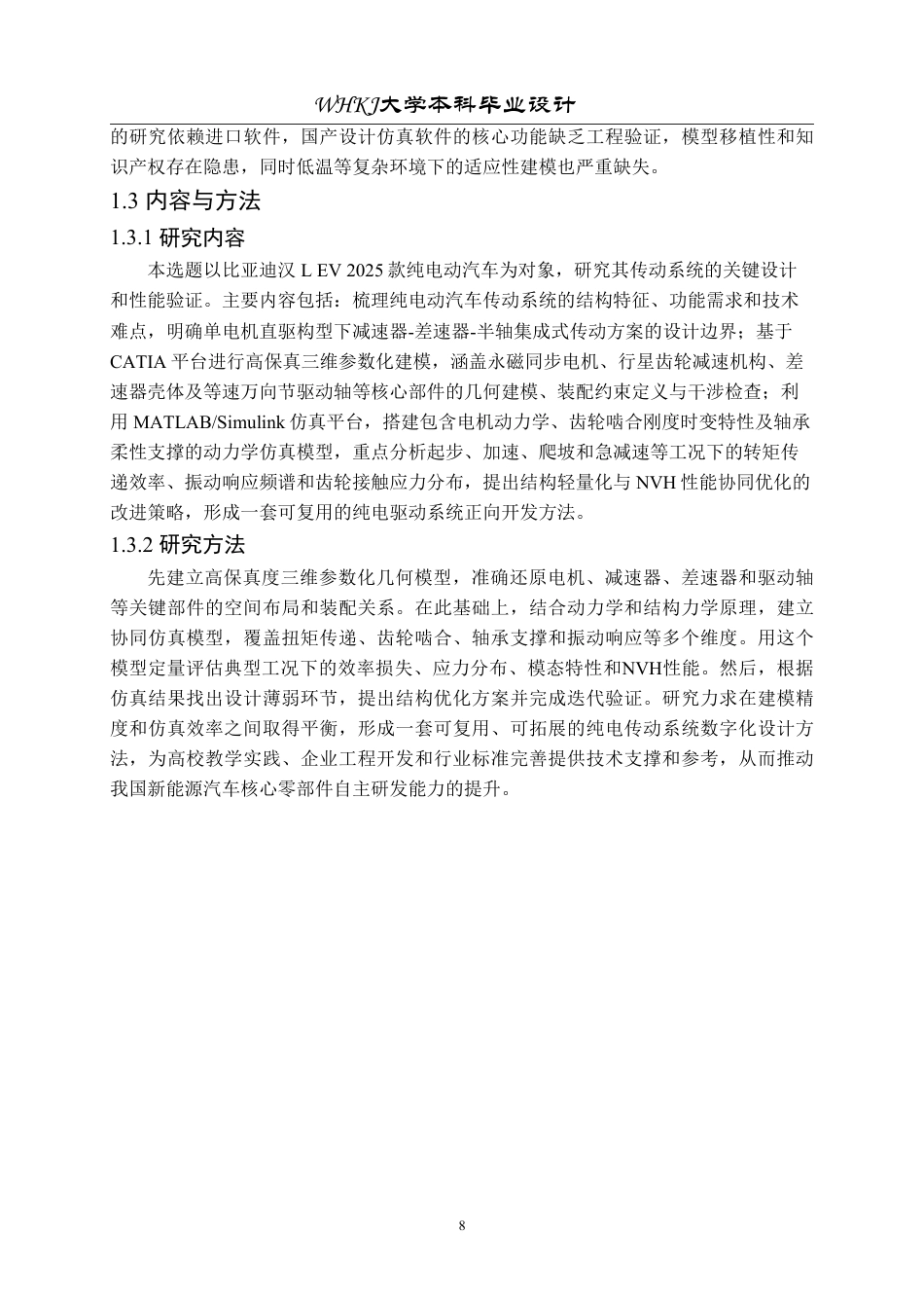 26年WP车辆工程 某纯电动汽车传动系统三维建模设计与仿真3.5-AI31.42-约30197字符-全日制.pdf_第8页