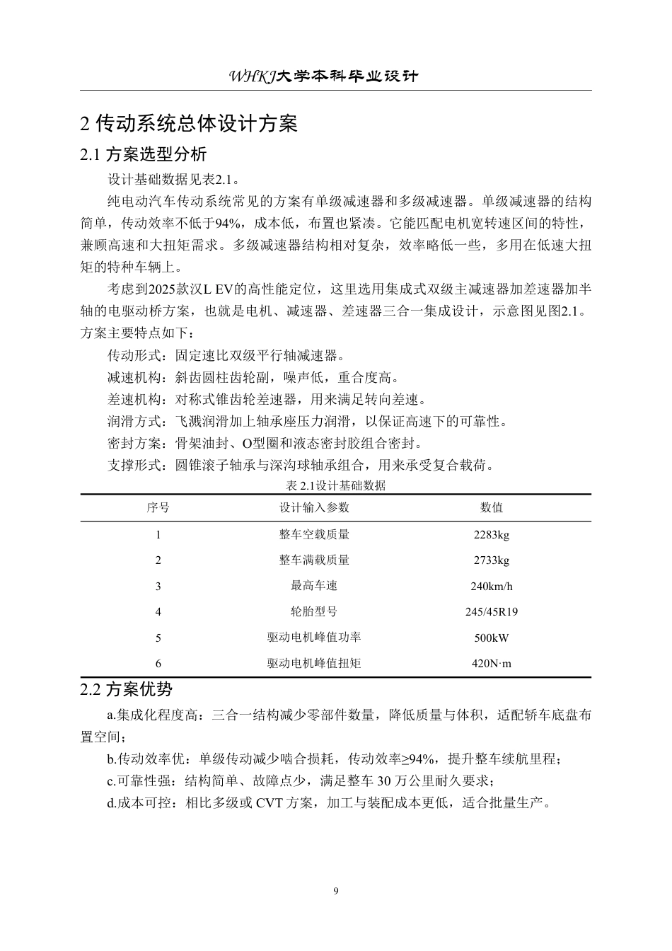 26年WP车辆工程 某纯电动汽车传动系统三维建模设计与仿真3.5-AI31.42-约30197字符-全日制.pdf_第9页