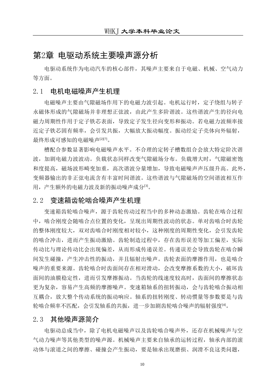 26年WP车辆工程 车载噪声源分离与故障诊断15.59-AI全日(19505字).docx_第10页