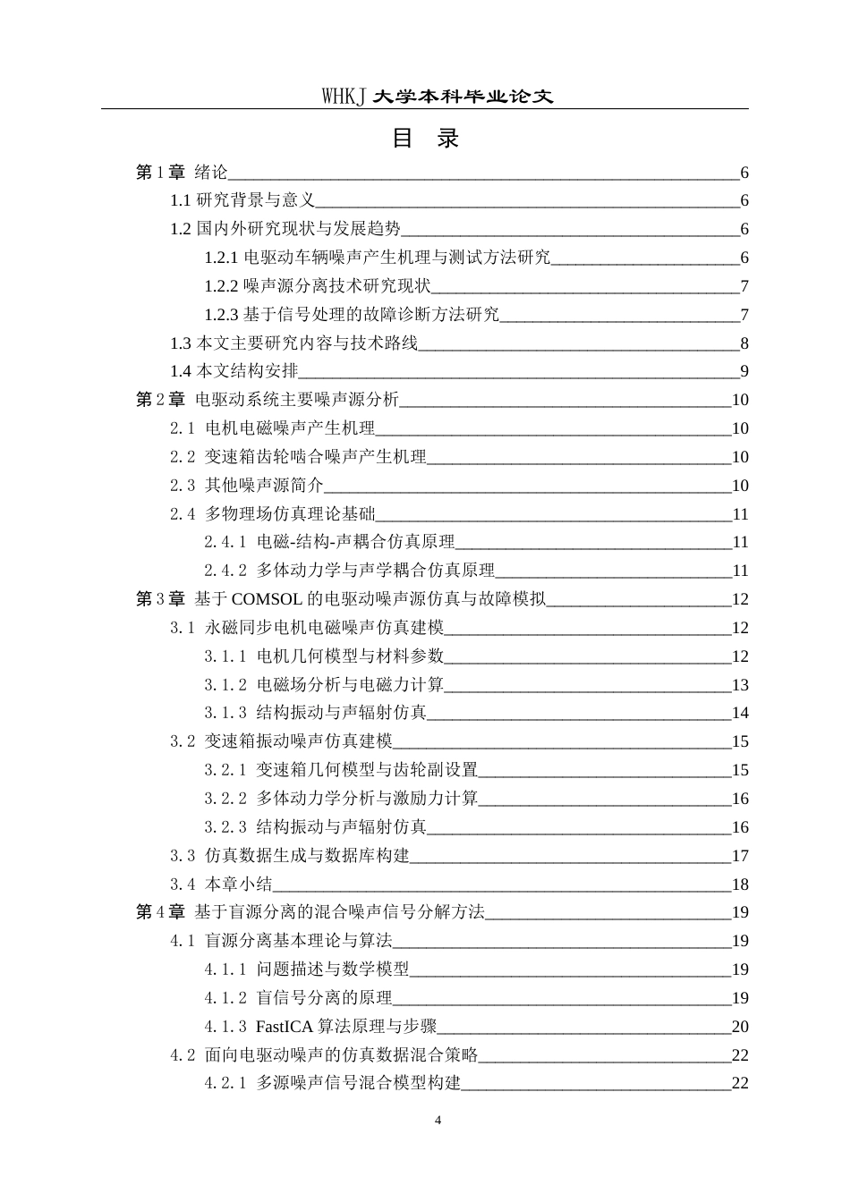 26年WP车辆工程 车载噪声源分离与故障诊断15.59-AI全日(19505字).docx_第4页