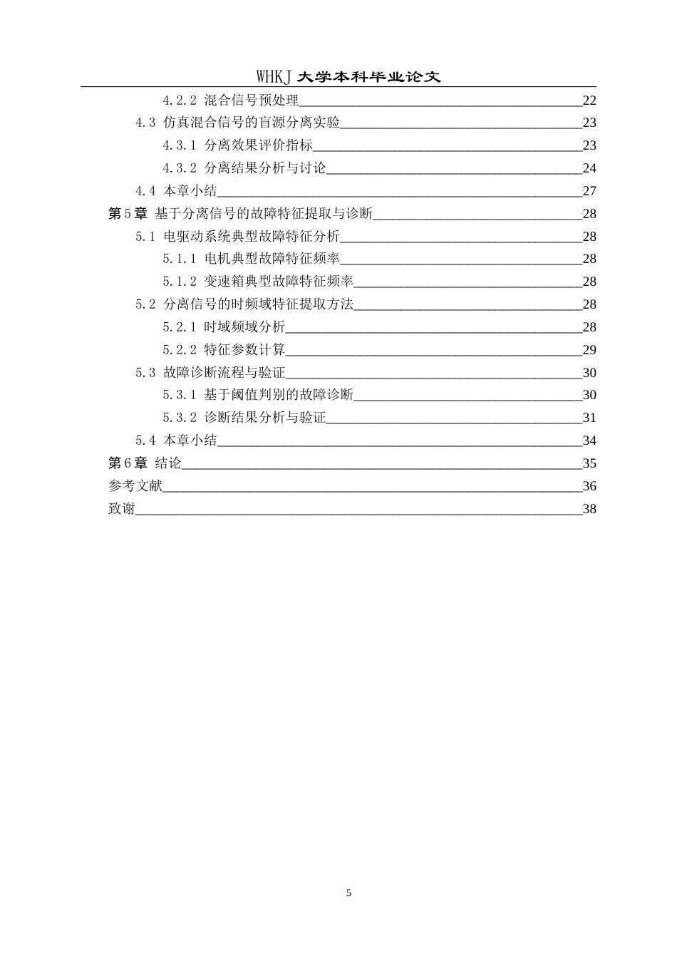 26年WP车辆工程 车载噪声源分离与故障诊断15.59-AI全日(19505字).docx_第5页